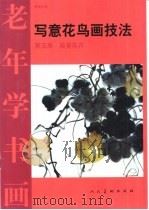 写意花鸟画技法 第5册 藤蔓花卉 1998 PDF电子版封面 7102016298 曹国鉴著