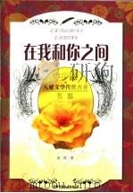 在我和你之间 1990 PDF电子版封面 750072053X 金波著(中国作家协会)
