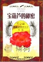 宝葫芦的秘密 1958 PDF电子版封面 7500702175 张天翼著;苗地绘图
