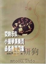 交响乐队小提琴演奏员必备曲目选集 1 1999 PDF电子版封面 7103016992 赵惟俭,赵茜编