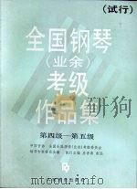 全国钢琴 业余 考级作品集 试行 第四级、第五级 1990 PDF电子版封面 7103007454 应诗真主编