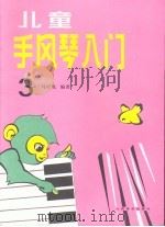 儿童手风琴入门 第3册 1989 PDF电子版封面 7103004455 马行乾编著