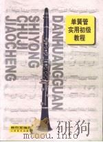 单簧管实用初级教程 1999 PDF电子版封面 7103017190 卿烈军编著