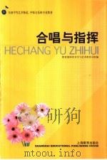 合唱与指挥 1998 PDF电子版封面 753205926X 教育部体育卫生与艺术教育司组编