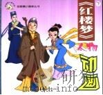红楼梦人物动画  下（ PDF版）