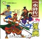 水浒传人物漫画  下（ PDF版）