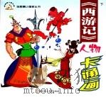 西游记人物卡通画  下（ PDF版）