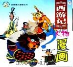 西游记人物漫画  下（ PDF版）