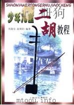 少年儿童二胡教程 1990 PDF电子版封面 7805531439 刘逸安,赵寒阳编著