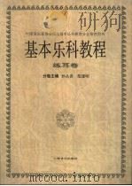 基本乐科教程 练耳卷 1997 PDF电子版封面 7805536716 孙从音,范建明主编
