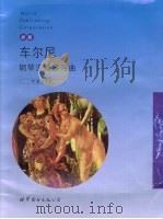 车尔尼钢琴流畅练习曲 作品849 新版 1999 PDF电子版封面 7506239655 (奥)车尔尼(Karl Czerny)作
