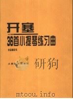 海因里希·恩斯特·开塞36首小提琴练习曲 作品第20号 ED4976 1996 PDF电子版封面 7103013896 (德)海因里希·恩斯特·开塞(Kayser)作曲;(德)伯恩