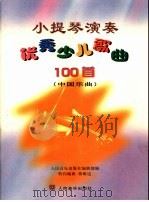 小提琴演奏优秀少儿歌曲100首 中国乐曲 1999 PDF电子版封面 7103017042 人民音乐出版社编辑部编;蒋雄达编曲