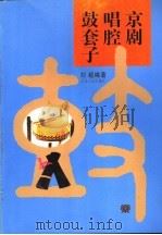 京剧唱腔鼓套子 1997 PDF电子版封面 7103014728 刘越编著