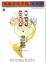 中央音乐学院海内外圆号 业余 考级教程 第一级-第九级 国内版 1998 PDF电子版封面 7103017697 陈根明主编;中央音乐学院考级委员会编