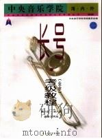 中央音乐学院海内外长号 业余 考级教程 国内版 1999 PDF电子版封面 7103020523 胡炳余主编;中央音乐学院考级委员会编