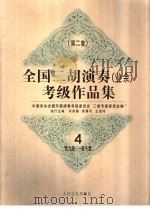 全国二胡演奏 业余 考级作品集 第二套 4 第九级-第十级 1996 PDF电子版封面 710301468X 许讲德等主编;中国音协全国乐器演奏考级委员会二胡专家委员会编