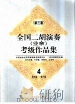 全国二胡演奏 业余 考级作品集 第三套 4 第九级-第十级 1998 PDF电子版封面 7103017360 许讲德等主编;中国音协全国乐器演奏考级委员会,二胡专家委员会
