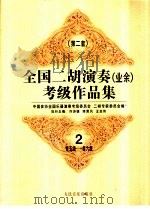 全国二胡演奏 业余 考级作品集 第二套 2 第五级-第六级 1996 PDF电子版封面 7103014264 许讲德等主编;中国音协全国乐器演奏考级委员会,二胡专家委员会