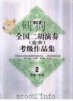 全国二胡演奏 业余 考级作品集 第三套 2 第五级-第六级 1998 PDF电子版封面 7103017344 许讲德等主编;中国音协全国乐器演奏考级委员会,二胡专家委员会