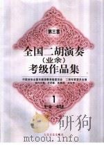 全国二胡演奏 业余 考级作品集 第三套 1 第一级-第四级 1998 PDF电子版封面 7103017336 许讲德等主编;中国音协全国乐器演奏考级委员会,二胡专家委员会