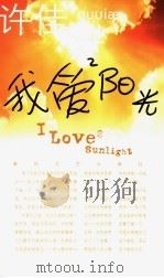 我爱阳光 1998 PDF电子版封面 753131892X 许佳著