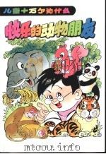 快乐的动物朋友（1992 PDF版）