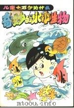 奇妙的水中生物 1992 PDF电子版封面 7537507538 吴一颖主编