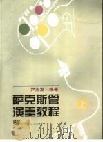 萨克斯管演奏教程  上（ PDF版）