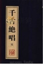 千古绝唱  文（ PDF版）