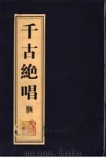 千古绝唱  词（ PDF版）