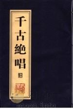 千古绝唱  诗（ PDF版）
