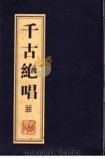 千古绝唱  曲（ PDF版）