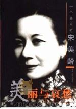 美丽与哀愁  一个真实的宋美龄（1998年01月第1版 PDF版）
