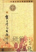 龚自珍己亥杂诗注 1990 PDF电子版封面 7101016782 (清)龚自珍撰