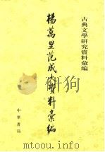 杨万里范成大资料汇编 1964 PDF电子版封面 7101038557 湛之编