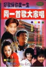 好歌伴你度一生 非常流行歌曲大全 2 1999 PDF电子版封面 7800818853 曹铭等编