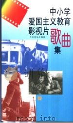 中小学爱国主义教育影视片歌曲集 1994 PDF电子版封面 7103011869 人民音乐出版社编辑部编