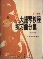 大提琴教程 练习曲分集 第3册 1991 PDF电子版封面 7103007896 宋涛编