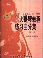大提琴教程 练习曲分集 第1册 1990 PDF电子版封面 7103006032 王连三,宋涛编