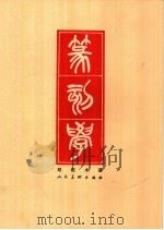 篆刻学（1979年05月第1版 PDF版）