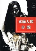 素描人像步骤 1995 PDF电子版封面 7805827613 雷务武著
