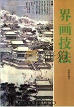 界画技法 1989 PDF电子版封面 7102004451 游新民编著