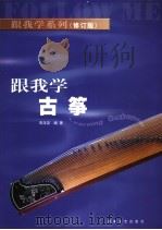 跟我学古筝  修订版   1996  PDF电子版封面  7540428937  宋泽荣编著 