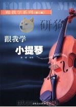 跟我学系列 跟我学小提琴 修订版 1996 PDF电子版封面 9787540427580 黄健