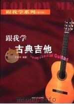 跟我学古典吉他 1999 PDF电子版封面 7540422394 王迪平编著