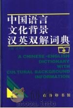 中国语言文化背景汉英双解词典 1998 PDF电子版封面 7100019605 沈善洪主编
