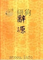 辞源 修订本 1 1979 PDF电子版封面 7100001247 广东,广西,湖南,河南辞源修订组,商务印书馆编辑部编