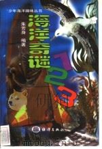海洋奇谜123 1998 PDF电子版封面 750274522X 朱芳身编著