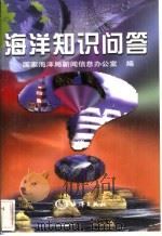 海洋知识问答 1998 PDF电子版封面 7502745288 国家海洋新闻信息办公室编